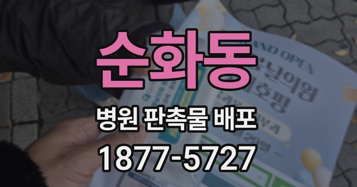 순화동 병원 판촉물 배포