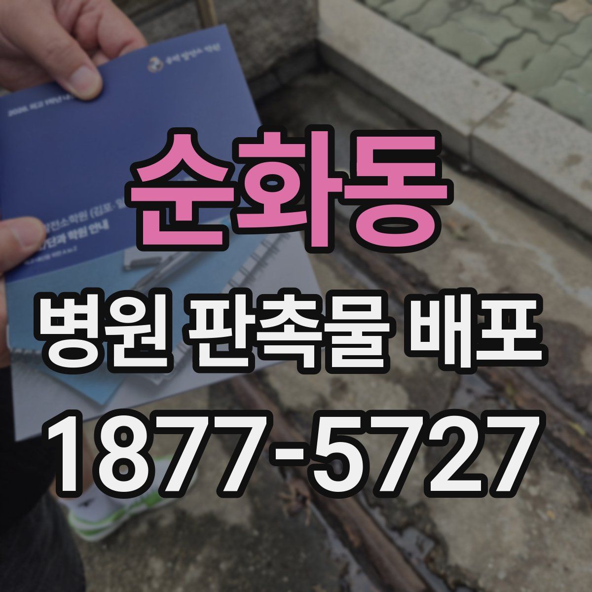 순화동 병원 판촉물 배포