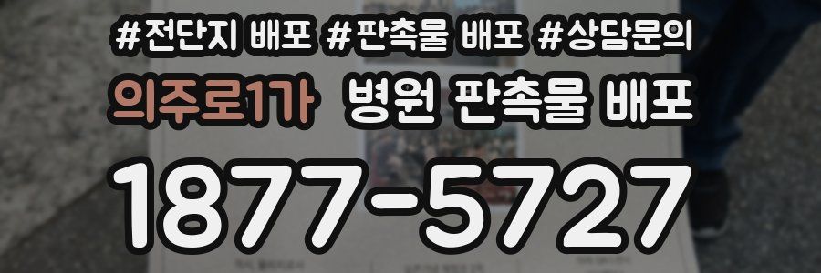의주로1가 병원 판촉물 배포