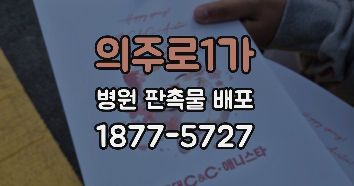의주로1가 병원 판촉물 배포