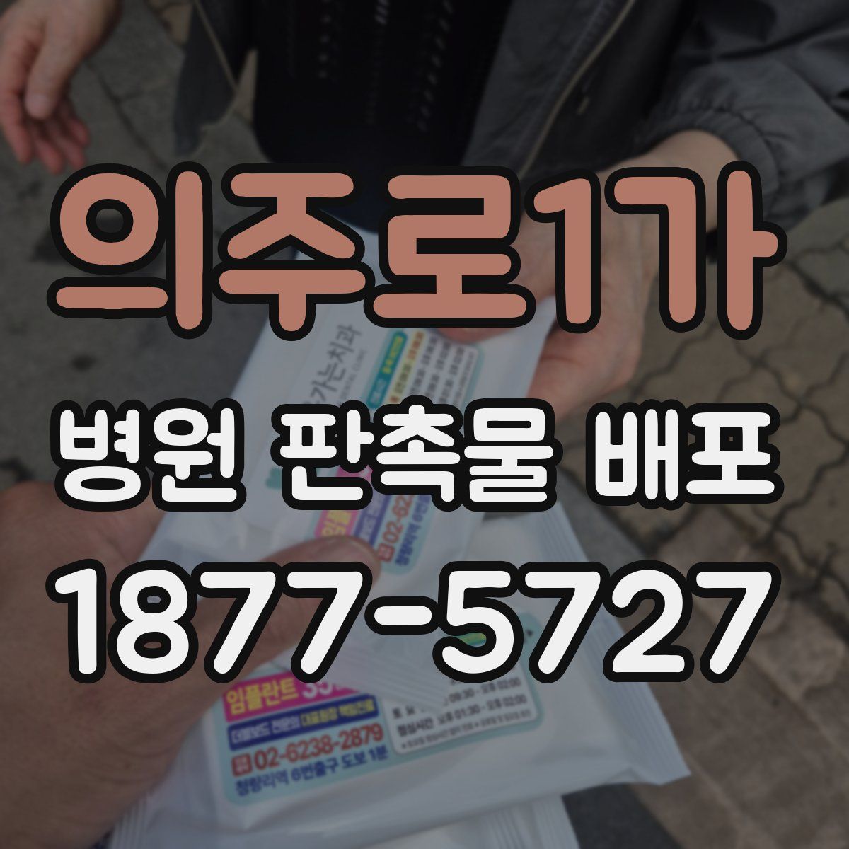 의주로1가 병원 판촉물 배포