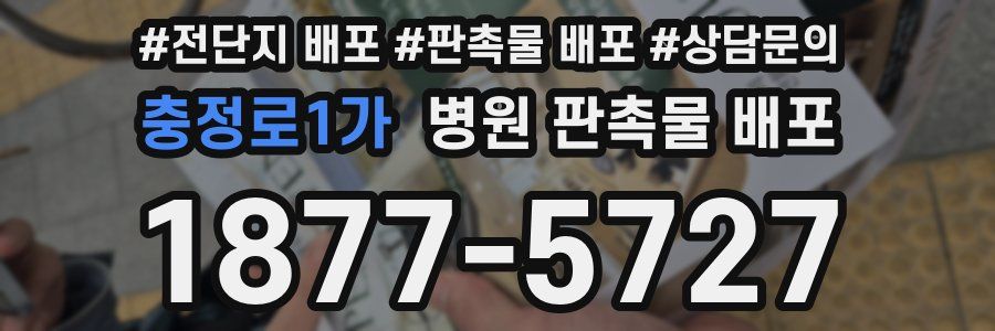충정로1가 병원 판촉물 배포