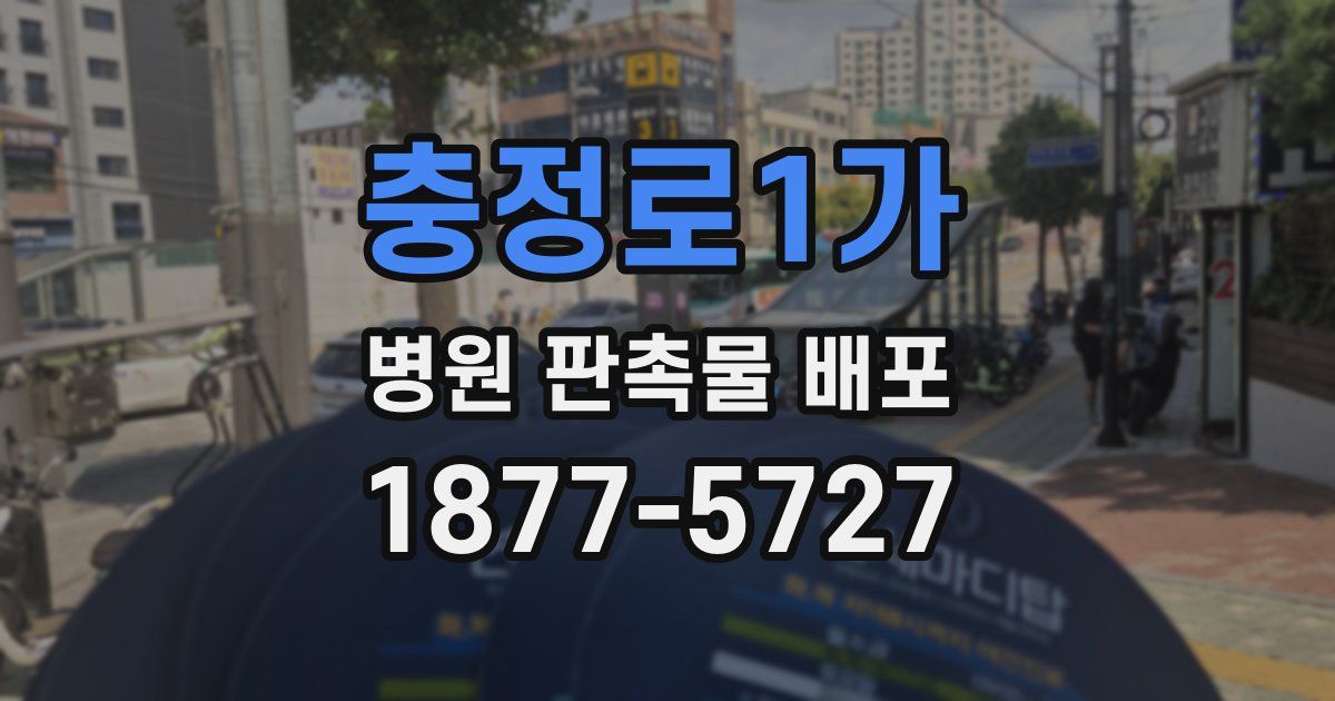 충정로1가 병원 판촉물 배포