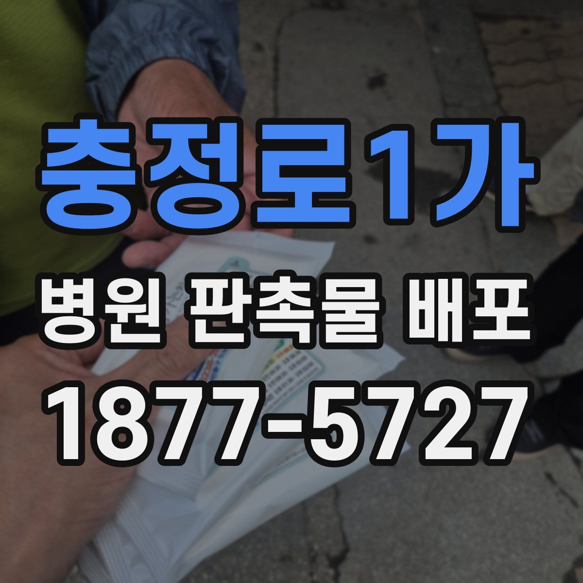 충정로1가 병원 판촉물 배포