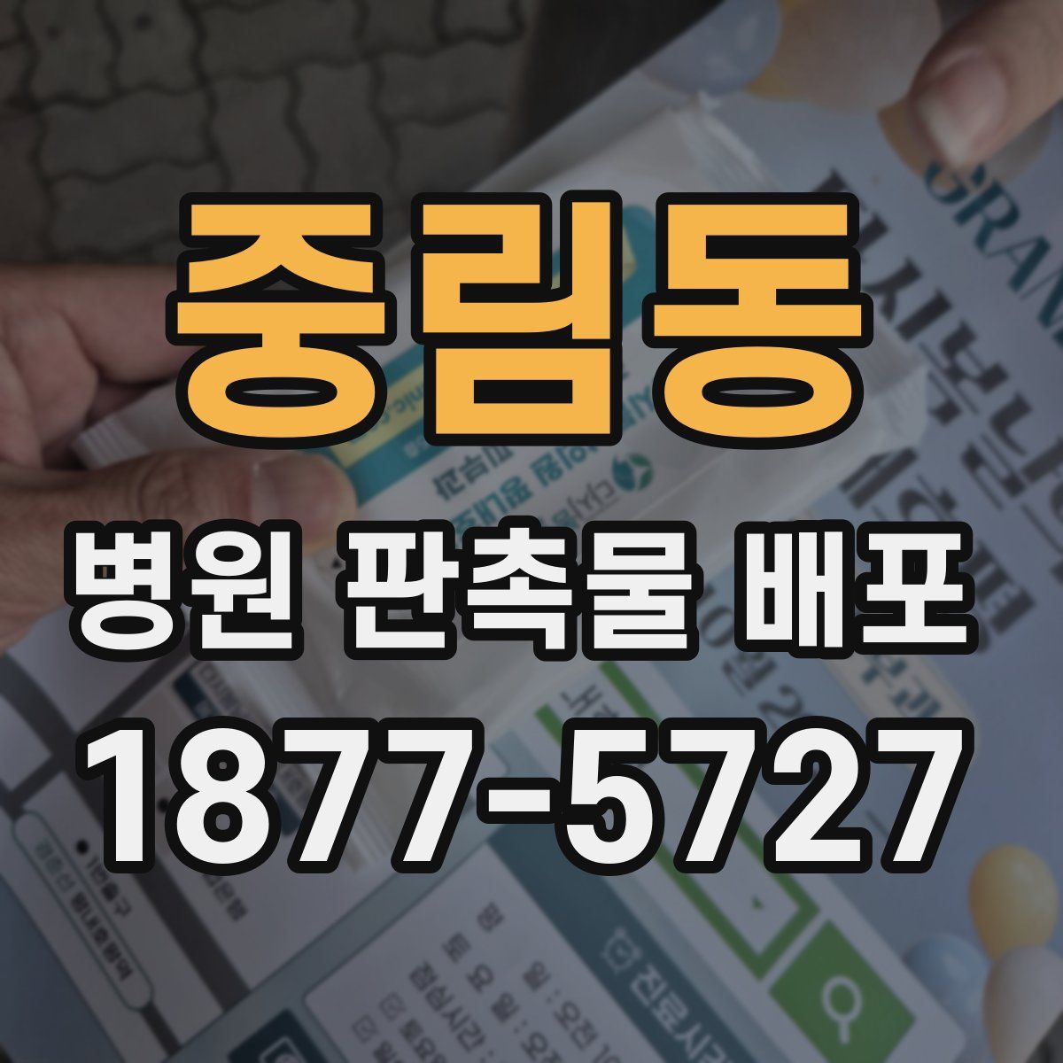 중림동 병원 판촉물 배포
