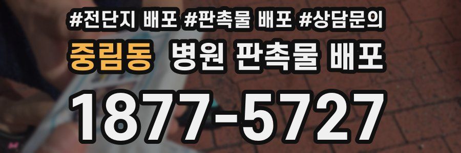 중림동 병원 판촉물 배포