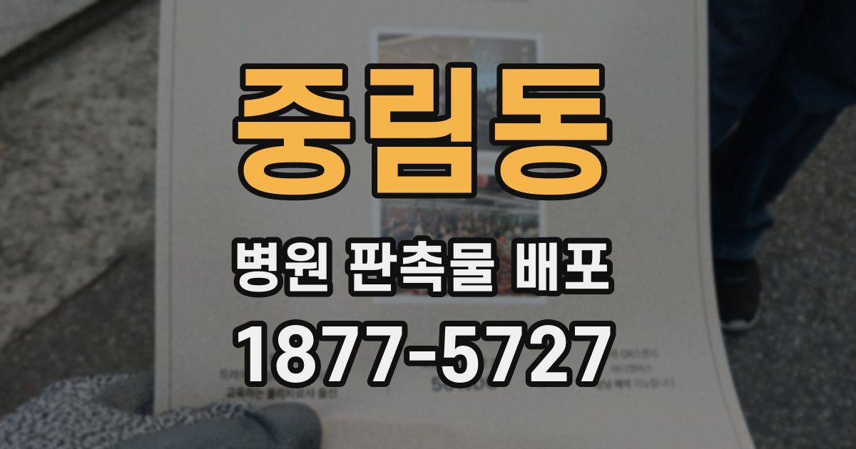 중림동 병원 판촉물 배포