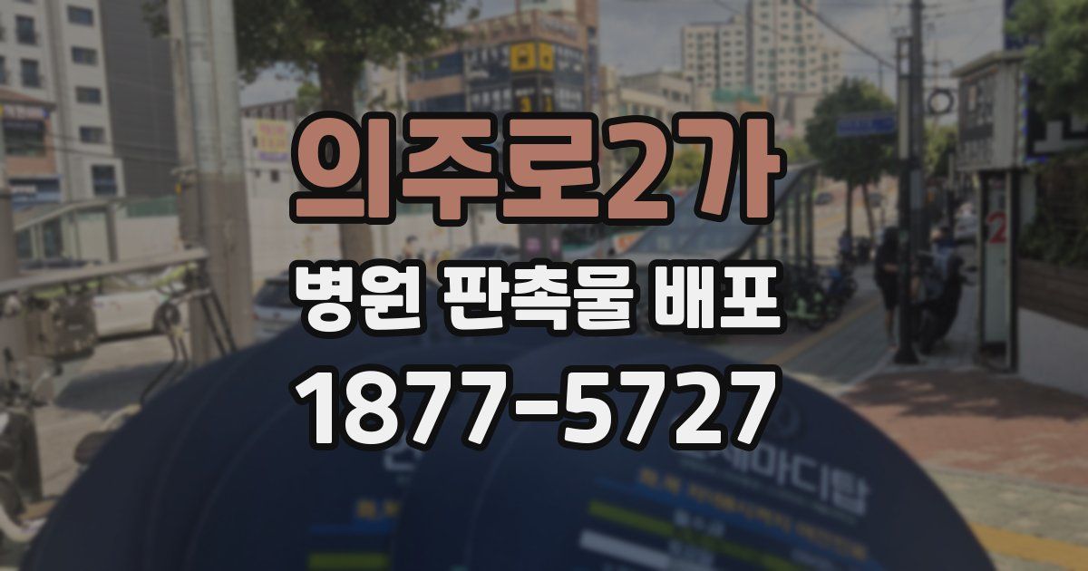 의주로2가 병원 판촉물 배포