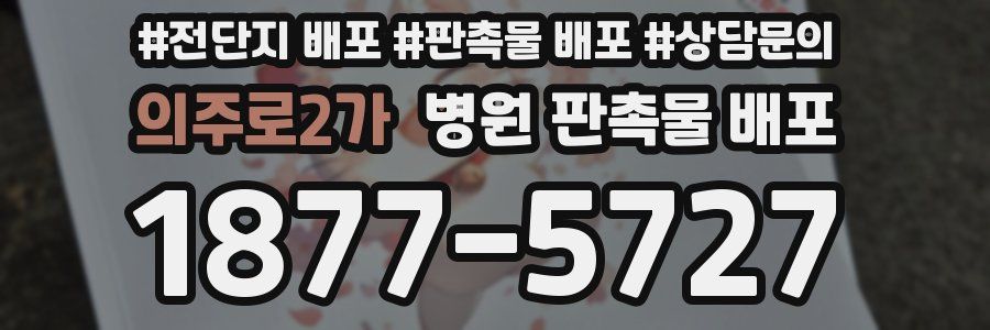 의주로2가 병원 판촉물 배포