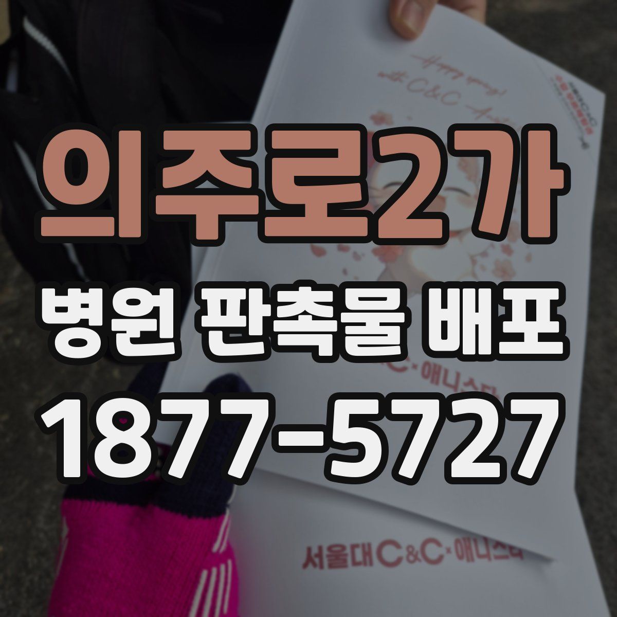 의주로2가 병원 판촉물 배포