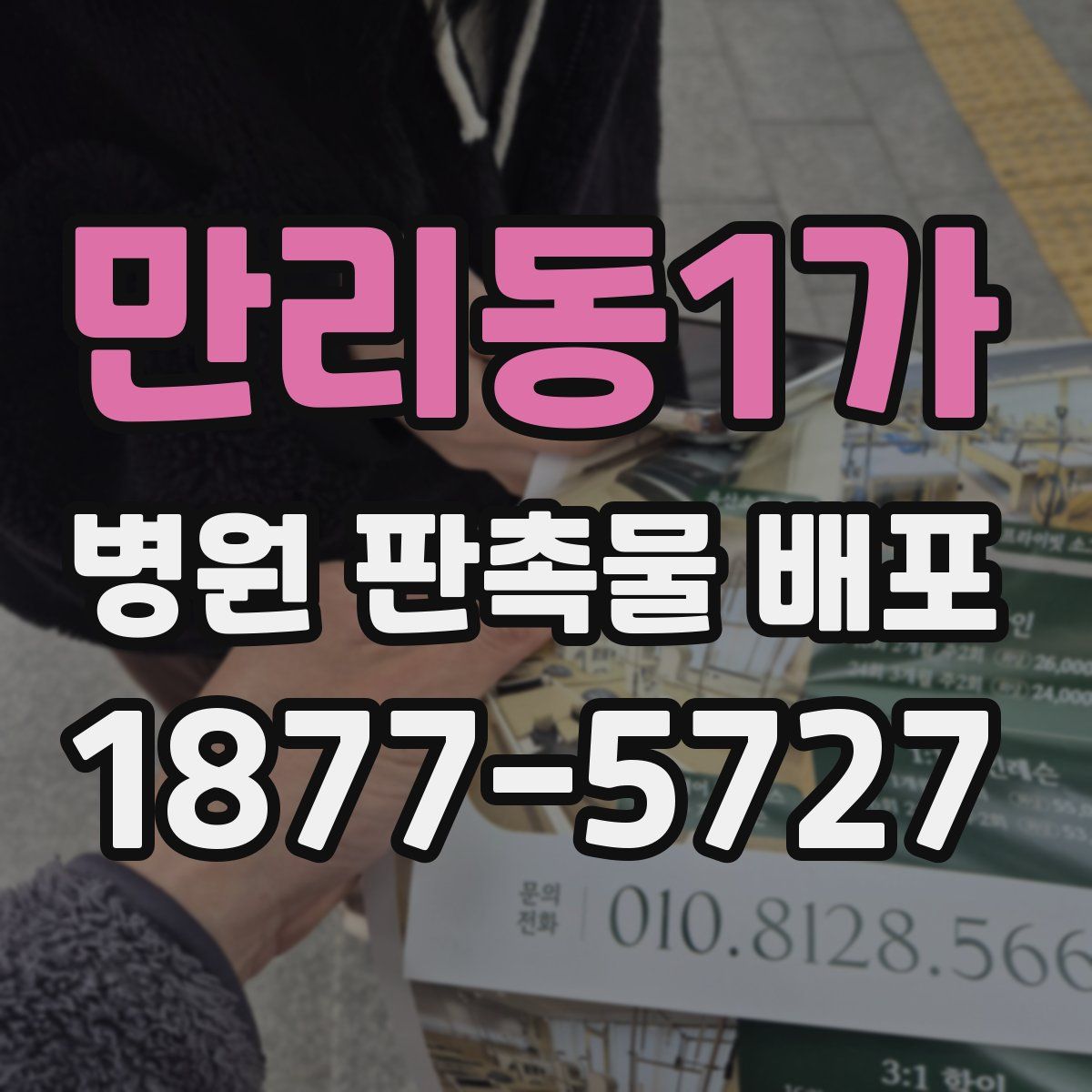 만리동1가 병원 판촉물 배포