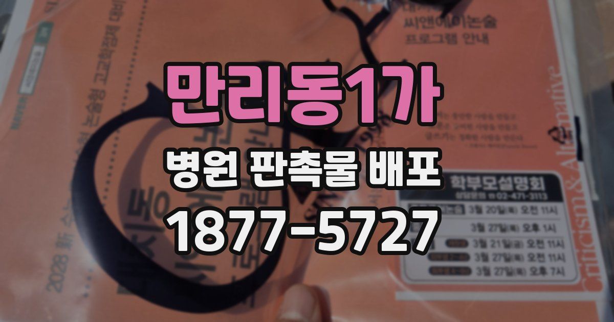 만리동1가 병원 판촉물 배포