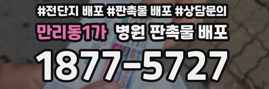 만리동1가 병원 판촉물 배포