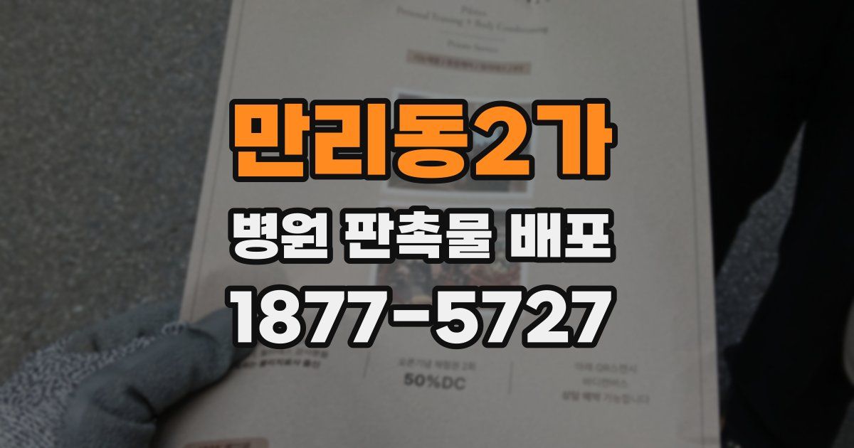 만리동2가 병원 판촉물 배포