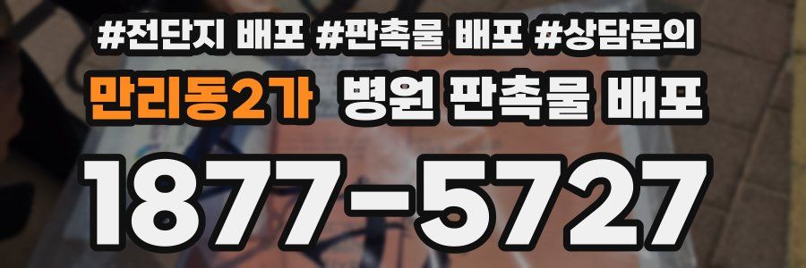 만리동2가 병원 판촉물 배포