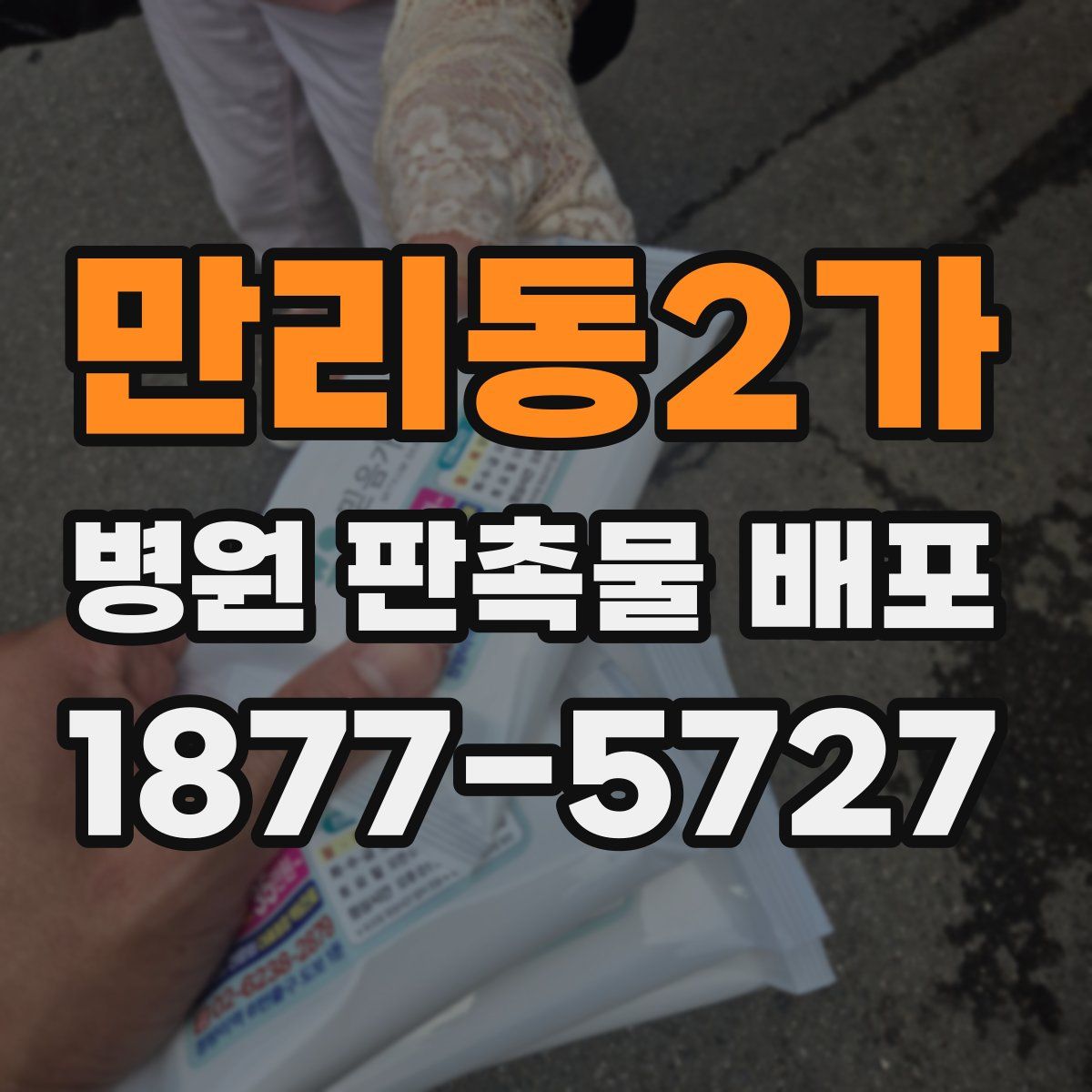 만리동2가 병원 판촉물 배포