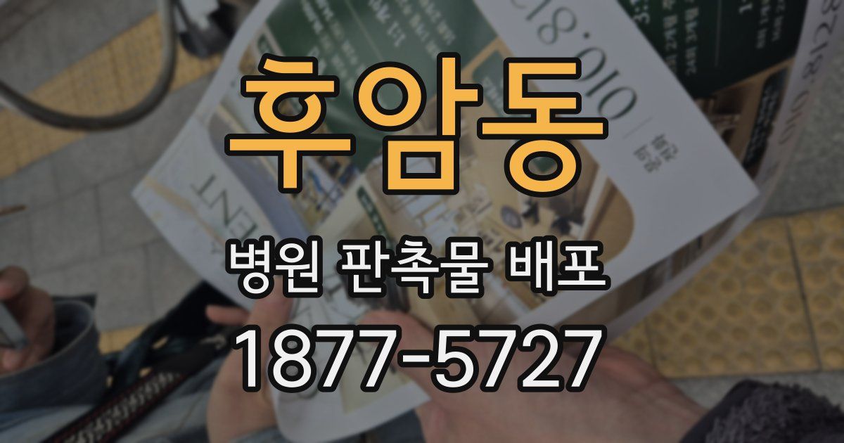 후암동 병원 판촉물 배포