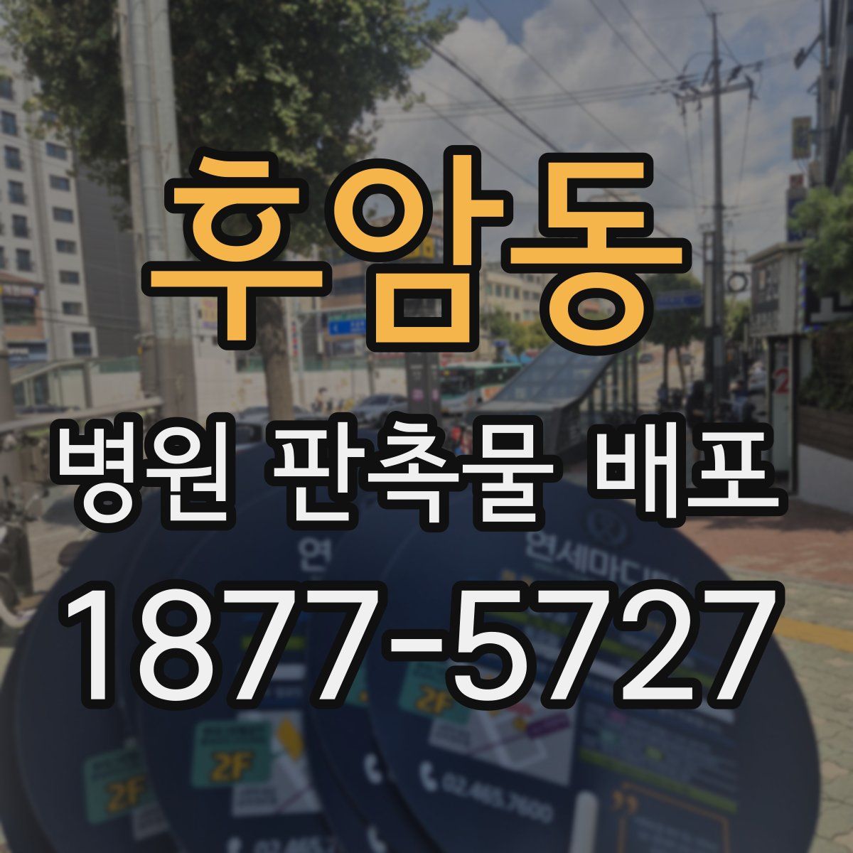 후암동 병원 판촉물 배포