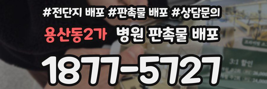 용산동2가 병원 판촉물 배포