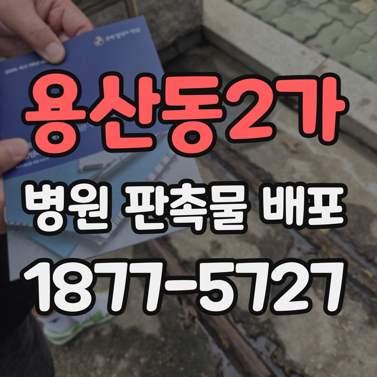 용산동2가 병원 판촉물 배포