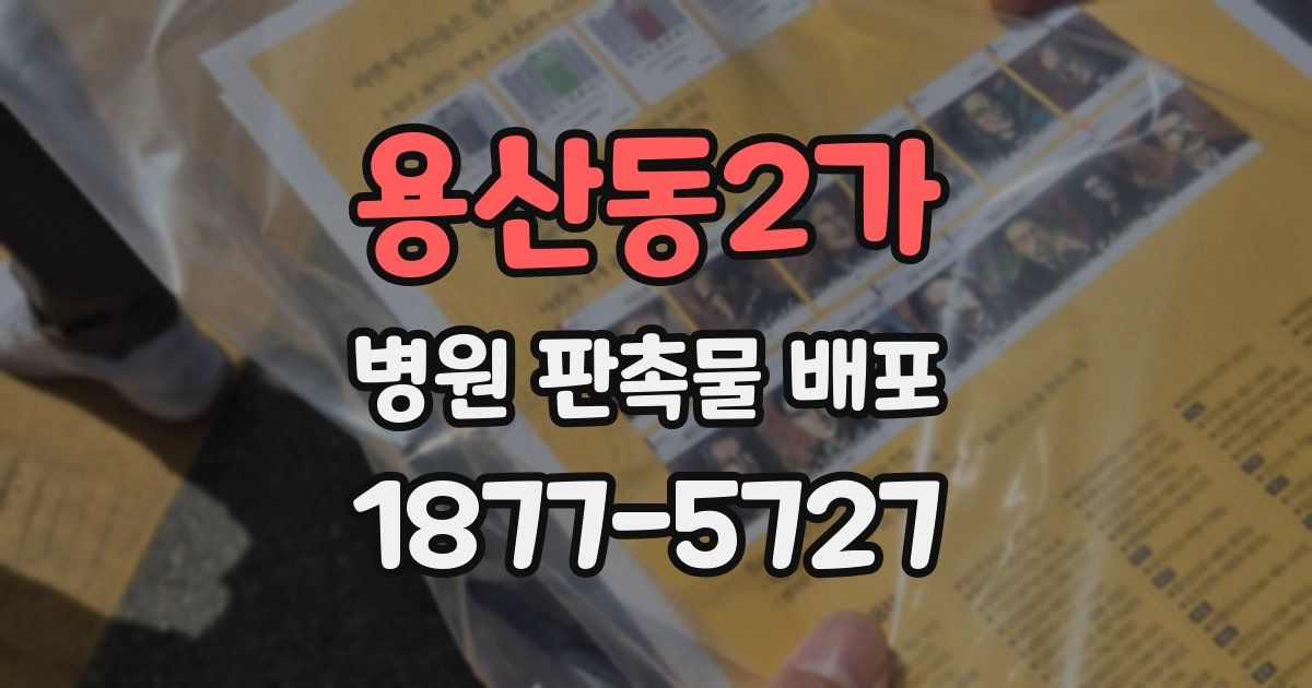 용산동2가 병원 판촉물 배포