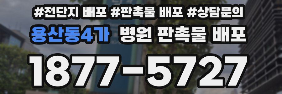 용산동4가 병원 판촉물 배포