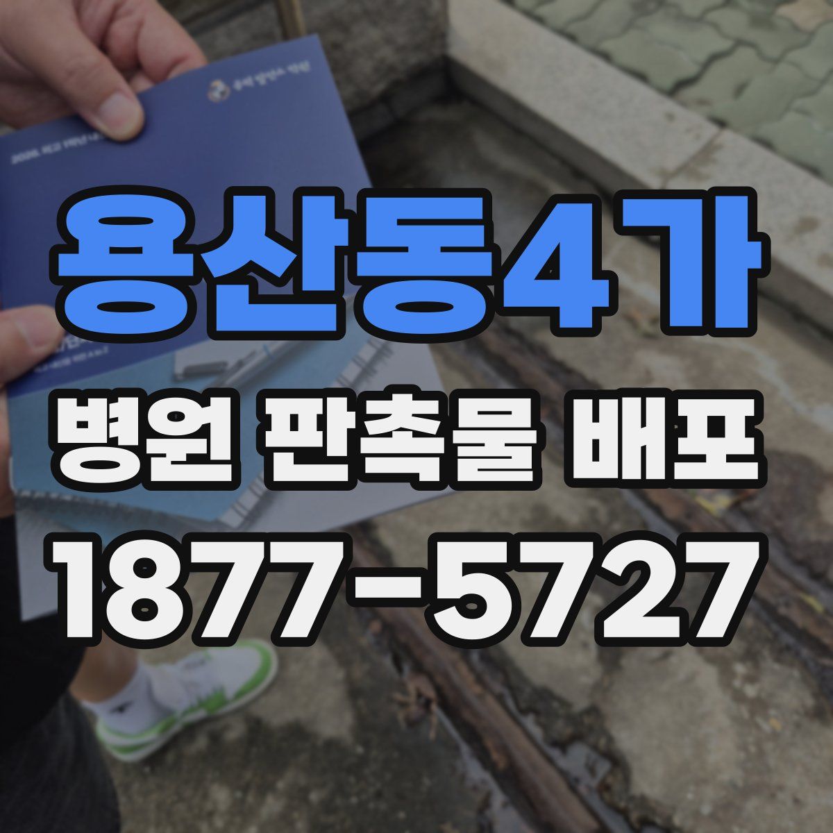 용산동4가 병원 판촉물 배포