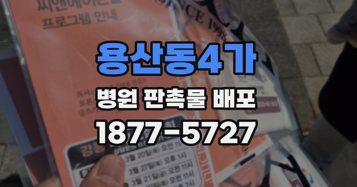 용산동4가 병원 판촉물 배포