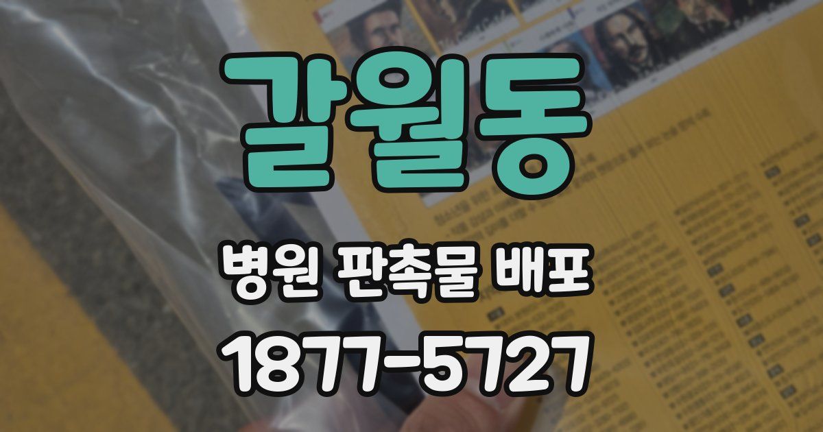 갈월동 병원 판촉물 배포