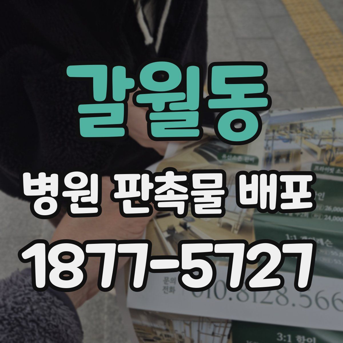 갈월동 병원 판촉물 배포