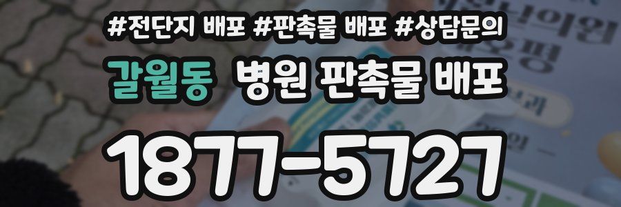 갈월동 병원 판촉물 배포
