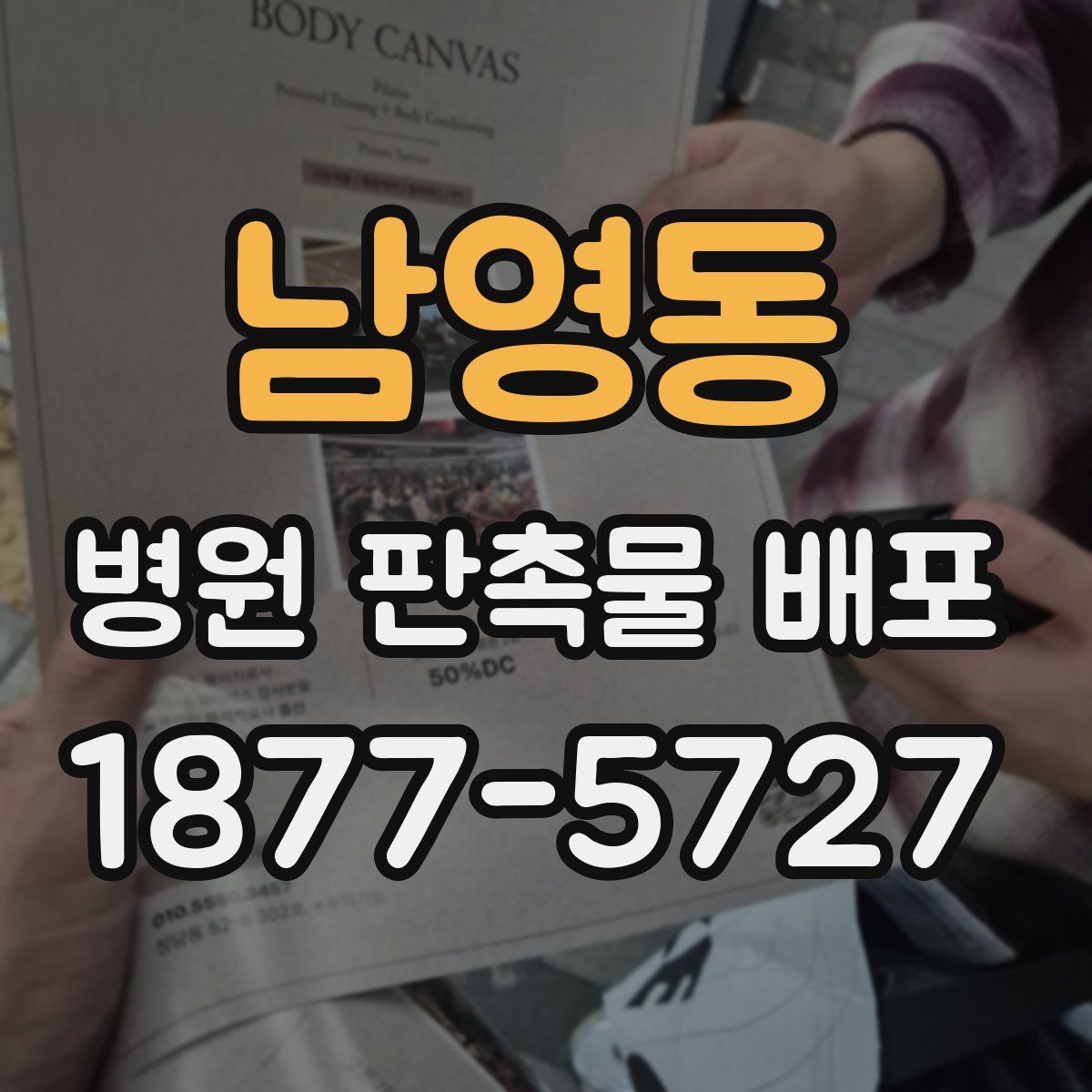 남영동 병원 판촉물 배포