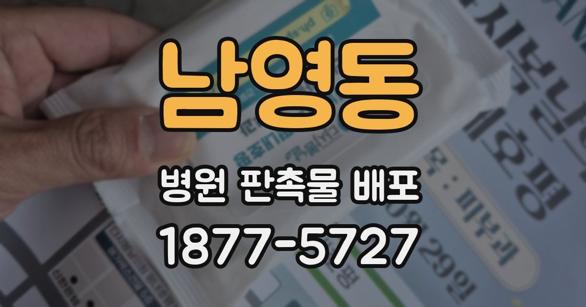 남영동 병원 판촉물 배포