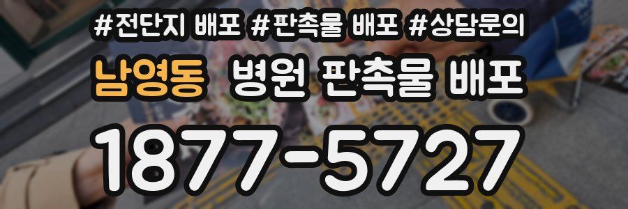 남영동 병원 판촉물 배포