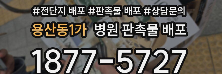 용산동1가 병원 판촉물 배포