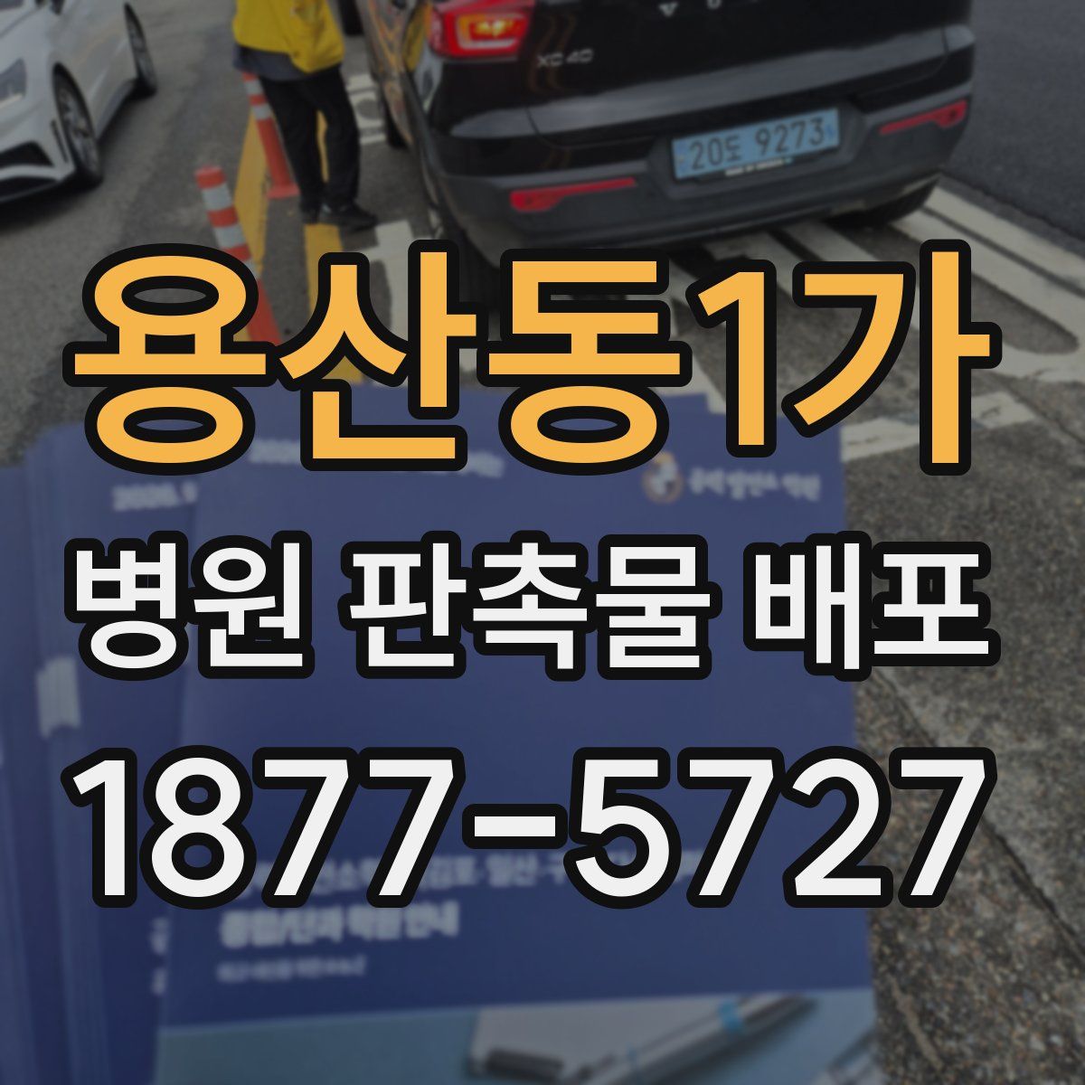 용산동1가 병원 판촉물 배포