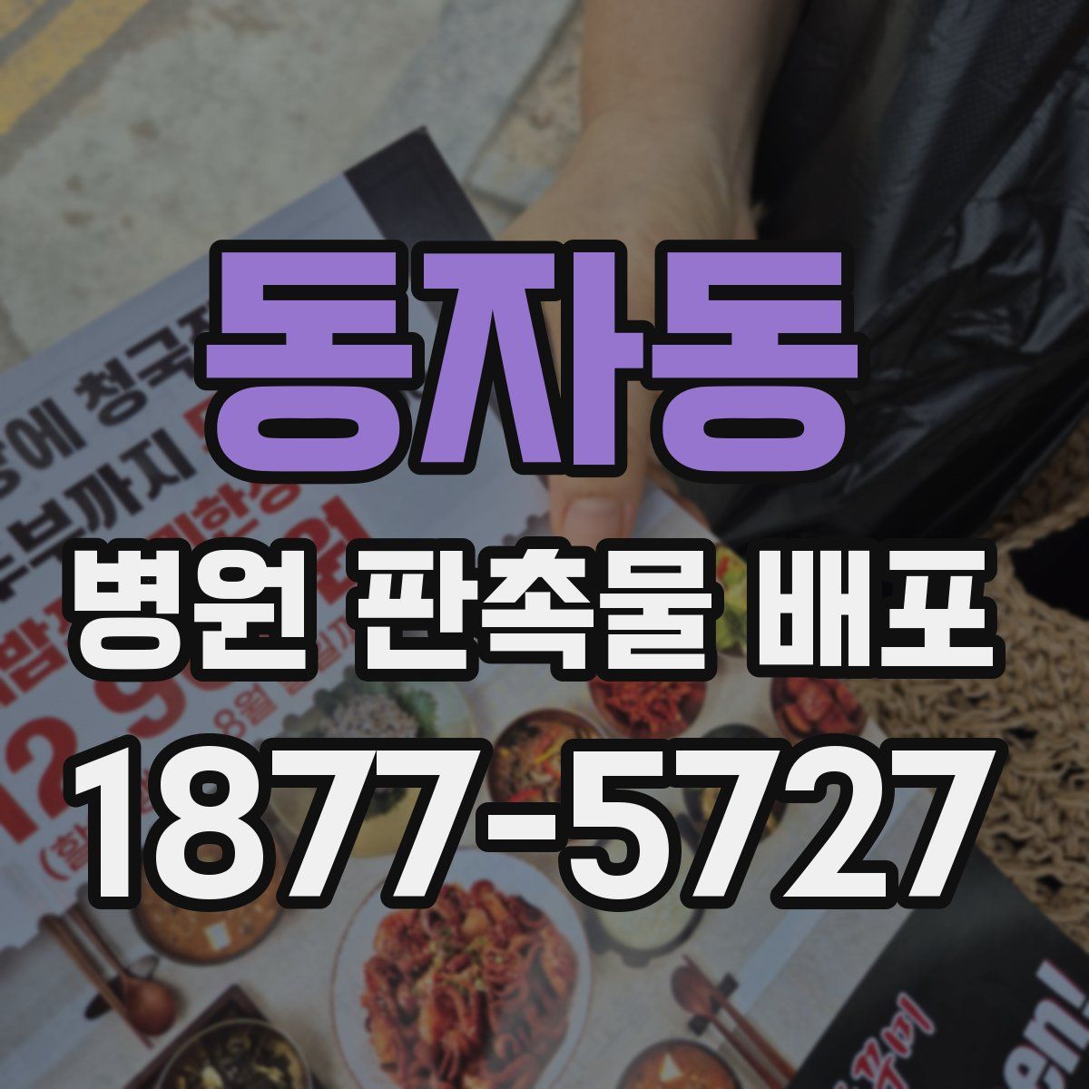 동자동 병원 판촉물 배포