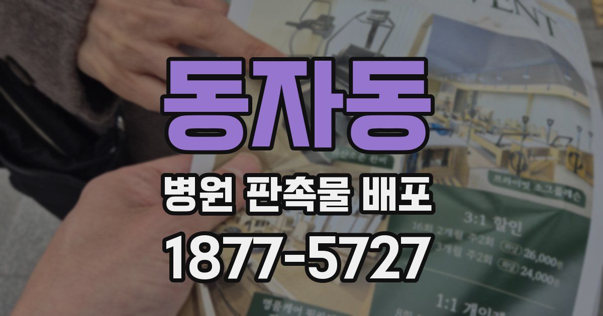 동자동 병원 판촉물 배포