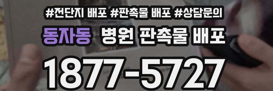동자동 병원 판촉물 배포