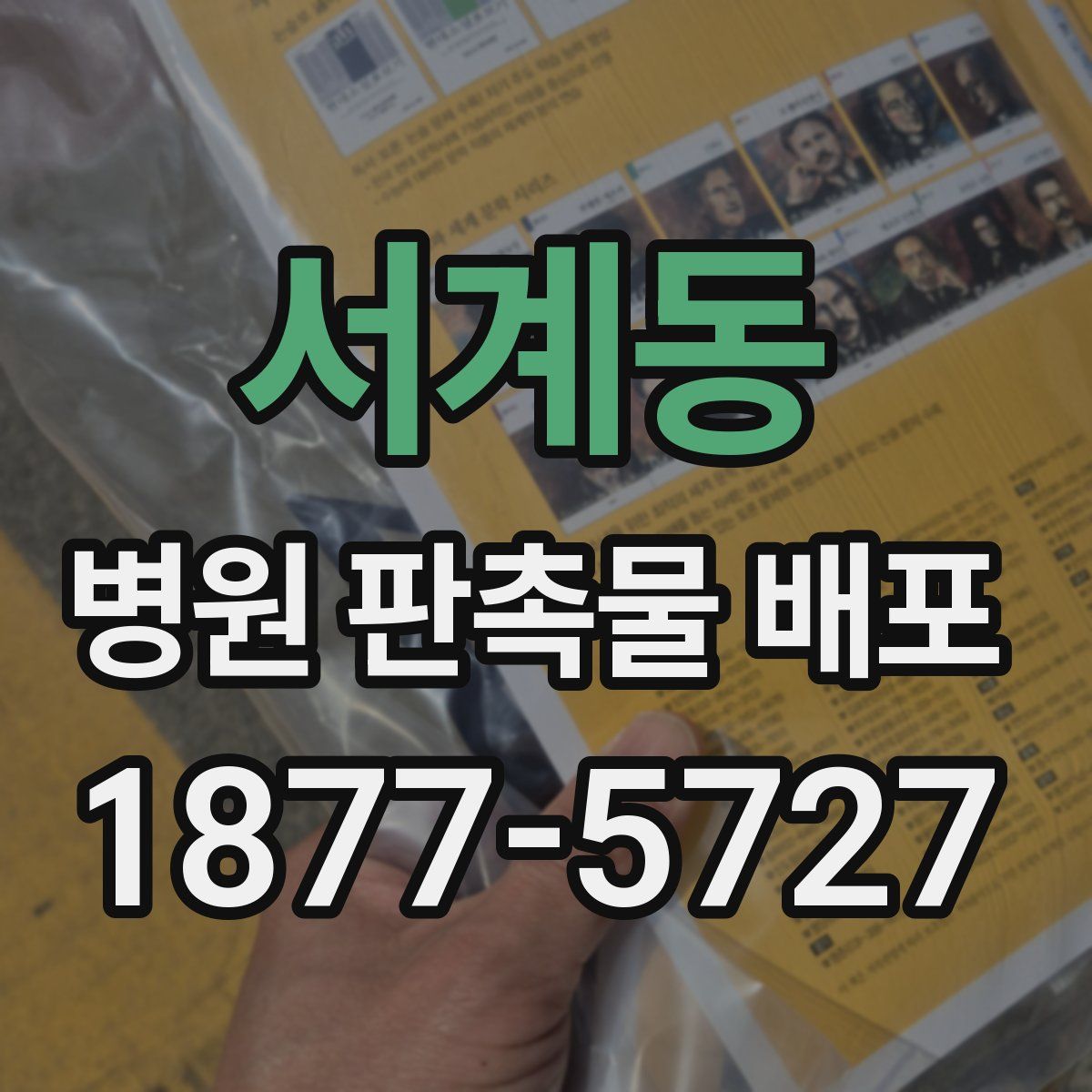 서계동 병원 판촉물 배포