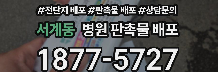 서계동 병원 판촉물 배포