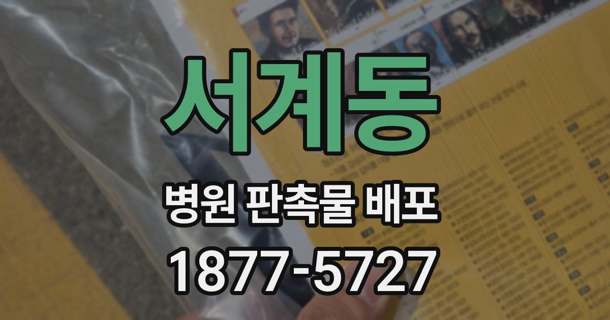 서계동 병원 판촉물 배포