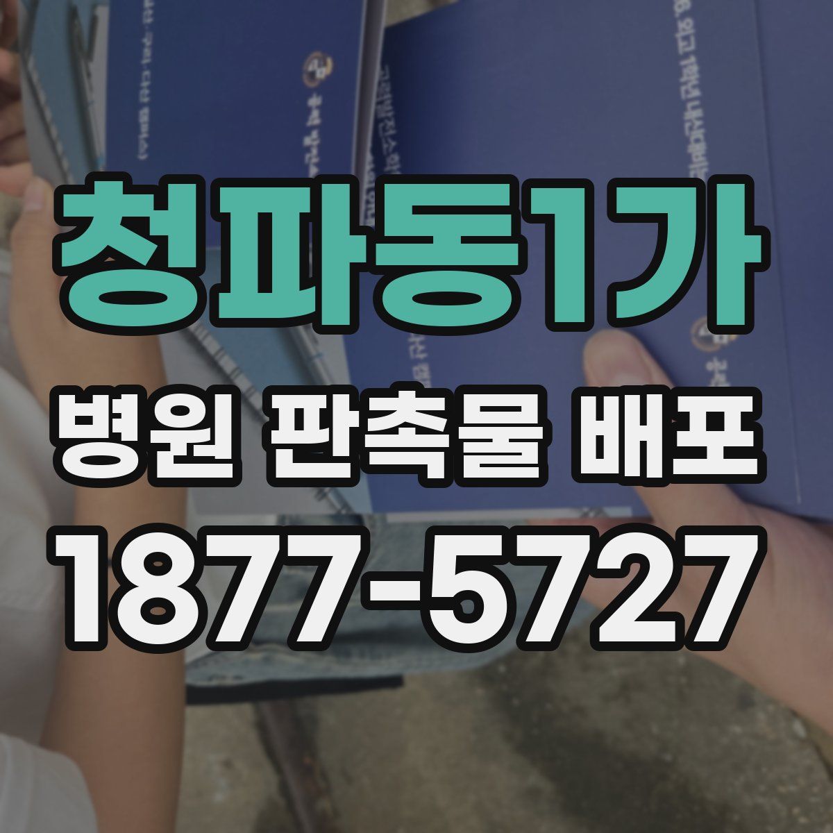 청파동1가 병원 판촉물 배포
