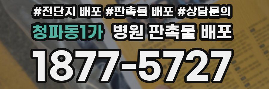 청파동1가 병원 판촉물 배포