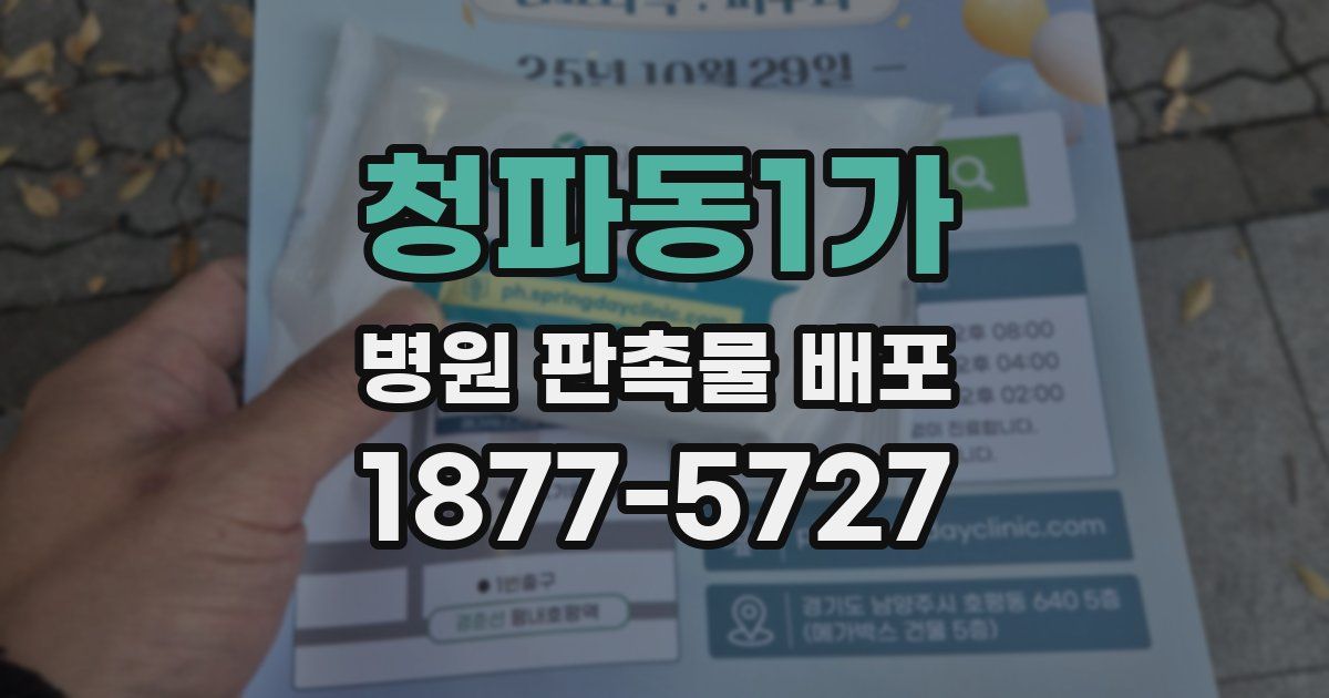 청파동1가 병원 판촉물 배포