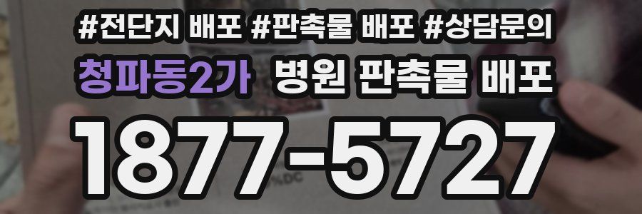 청파동2가 병원 판촉물 배포