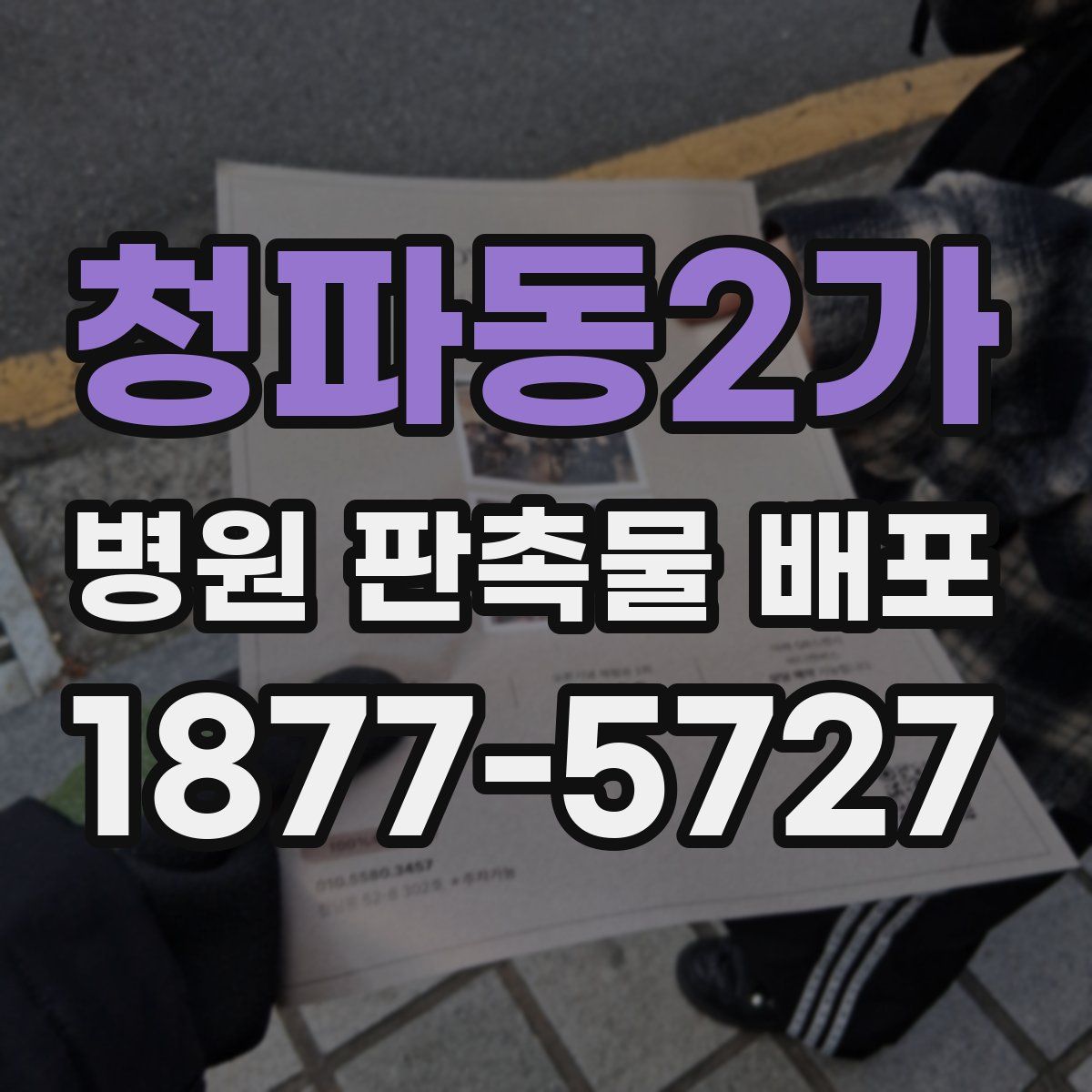 청파동2가 병원 판촉물 배포