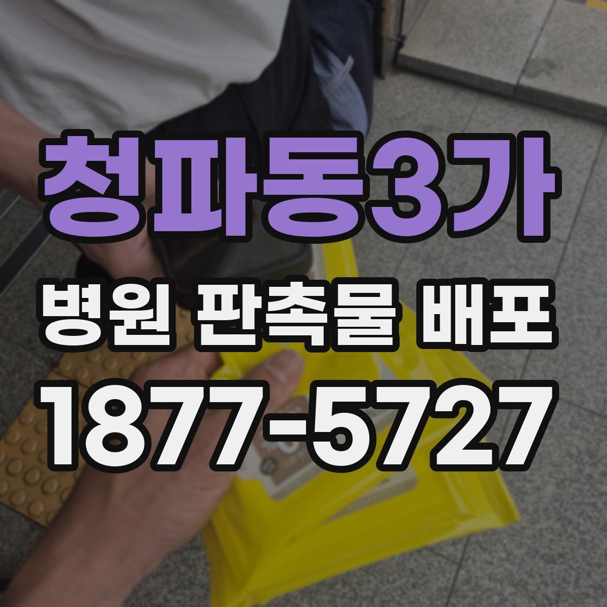 청파동3가 병원 판촉물 배포