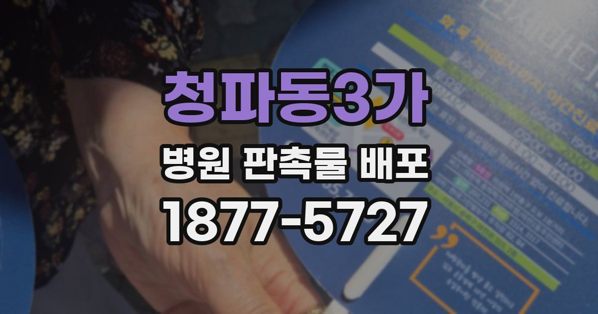 청파동3가 병원 판촉물 배포