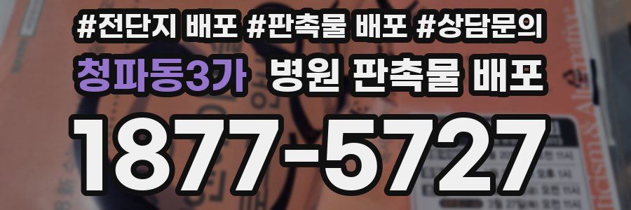 청파동3가 병원 판촉물 배포